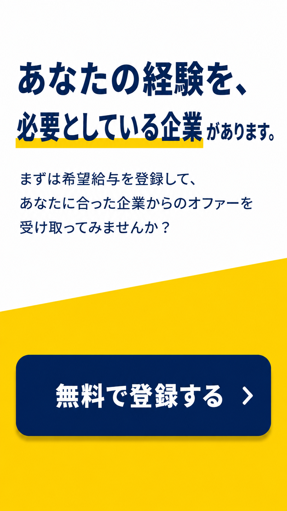 経験を必要としている企業からのオファーを促す登録CTA